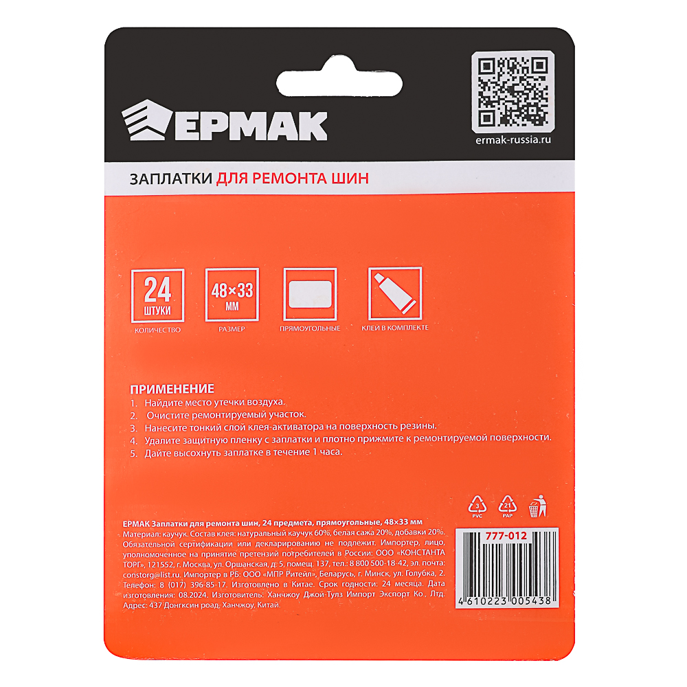 ЕРМАК Заплатки для ремонта шин 24 предмета, прямоугольные, 48x33мм, арт.№ 777-012
