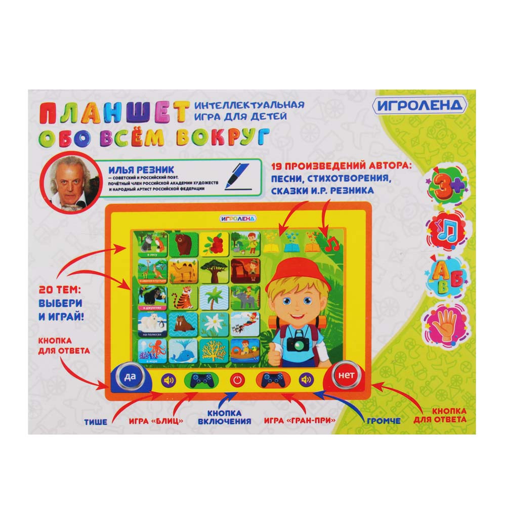 ИГРОЛЕНД Планшет развивающий «Обо всем вокруг», И.Резник, звук, 3АА, ABS, 14х18,5х2см, арт.№ 272-683