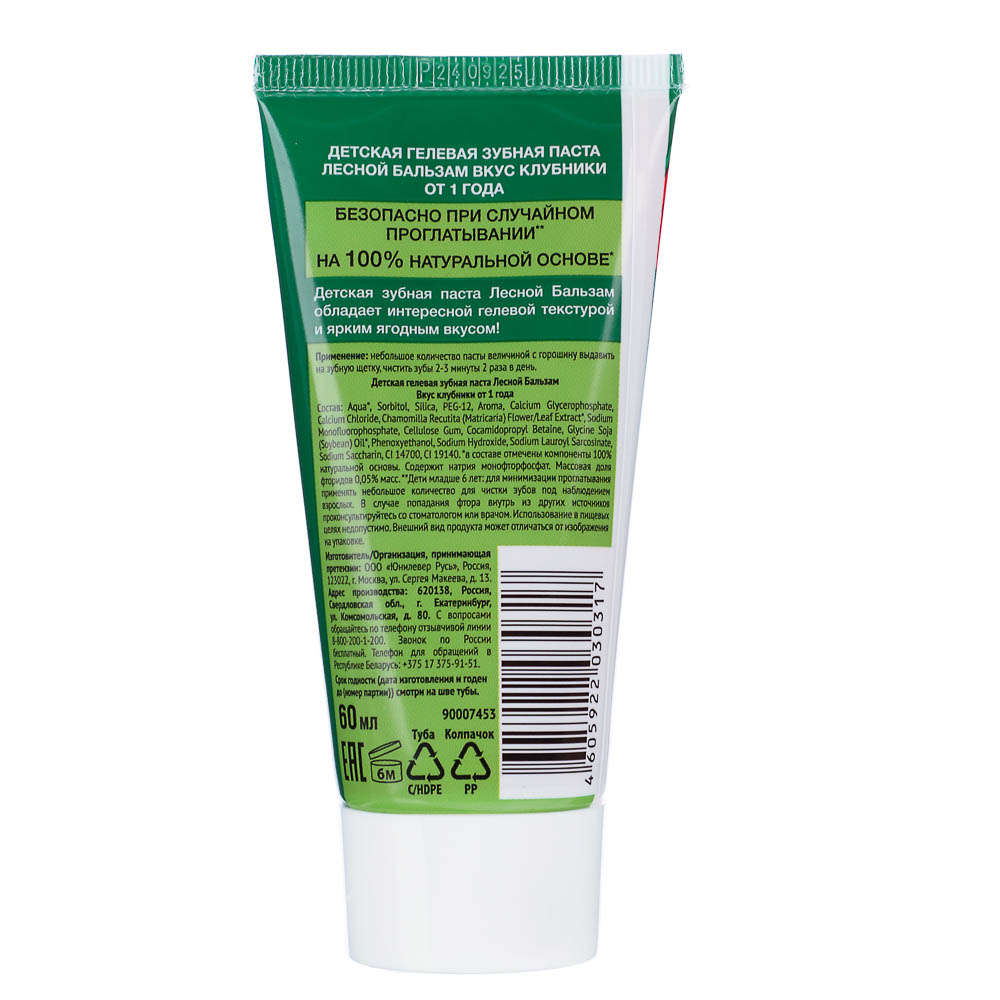Зубная паста детская ЛЕСНОЙ БАЛЬЗАМ гелевая со вкусом клубники/малины, 60мл, арт.№ 929-025