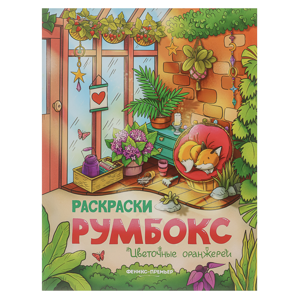 Раскраска "Румбокс", 19,5х25,5 см, 16 стр., 4 дизайна, арт.№ 290-401