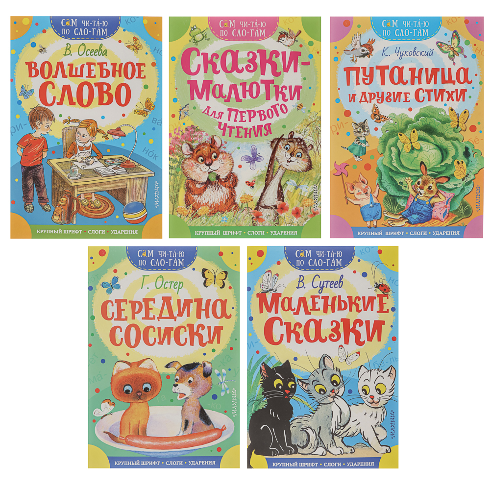 Книжка "Сам читаю по слогам", 16,5х23,5 см, 16 стр., 5 дизайнов, арт.№ 837-221
