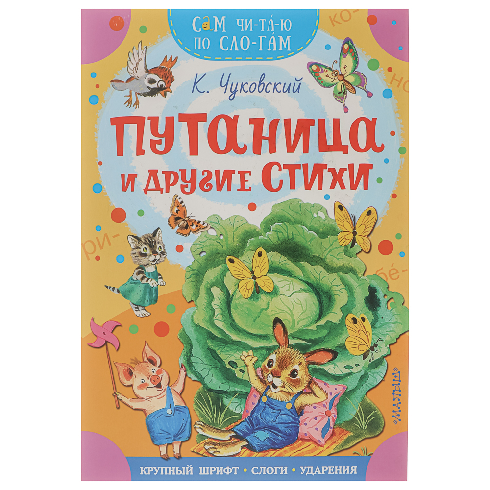 Книжка "Сам читаю по слогам", 16,5х23,5 см, 16 стр., 5 дизайнов, арт.№ 837-221