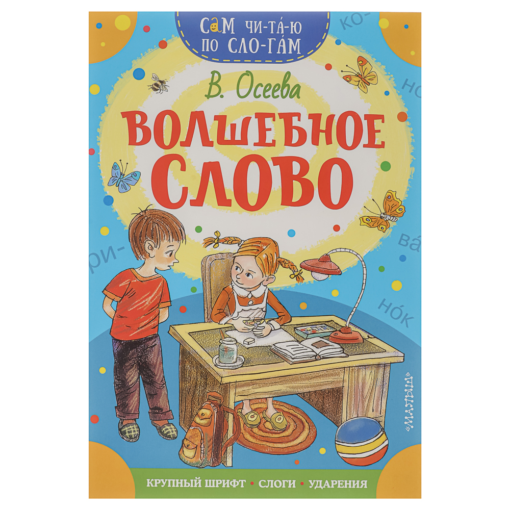 Книжка "Сам читаю по слогам", 16,5х23,5 см, 16 стр., 5 дизайнов, арт.№ 837-221