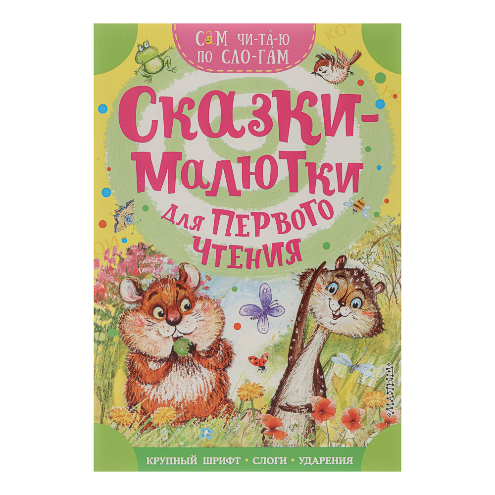 Книжка "Сам читаю по слогам", 16,5х23,5 см, 16 стр., 5 дизайнов, арт.№ 837-221