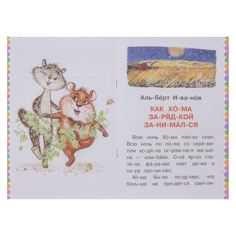 Книжка "Сам читаю по слогам", 16,5х23,5 см, 16 стр., 5 дизайнов, арт.№ 837-221