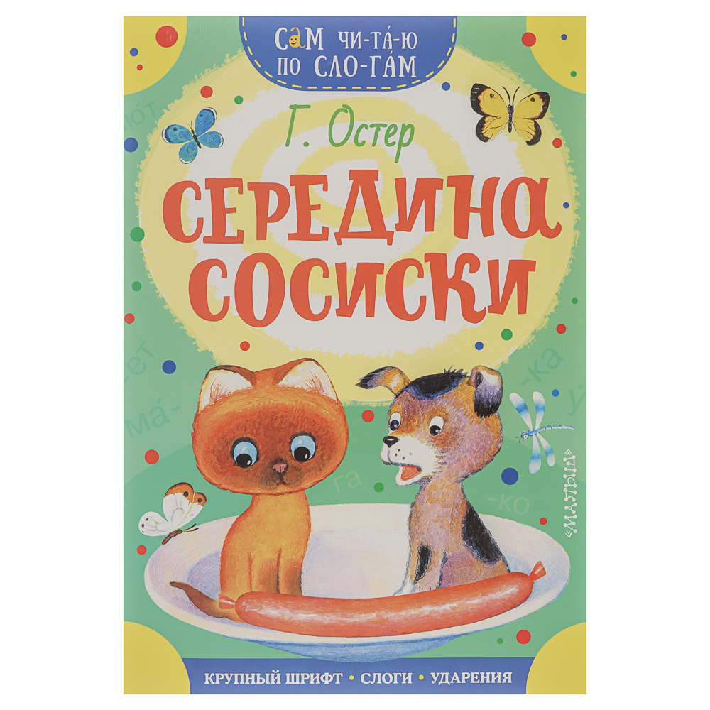 Книжка "Сам читаю по слогам", 16,5х23,5 см, 16 стр., 5 дизайнов, арт.№ 837-221