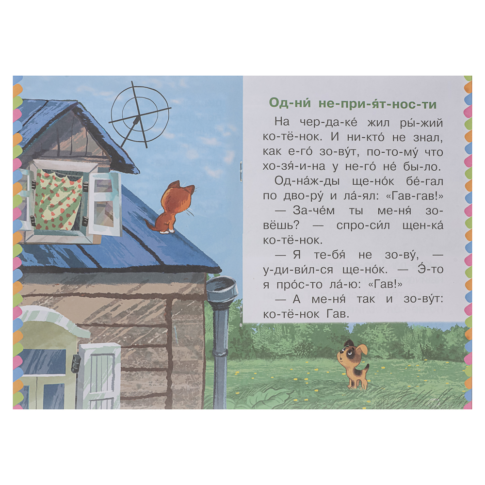 Книжка "Сам читаю по слогам", 16,5х23,5 см, 16 стр., 5 дизайнов, арт.№ 837-221