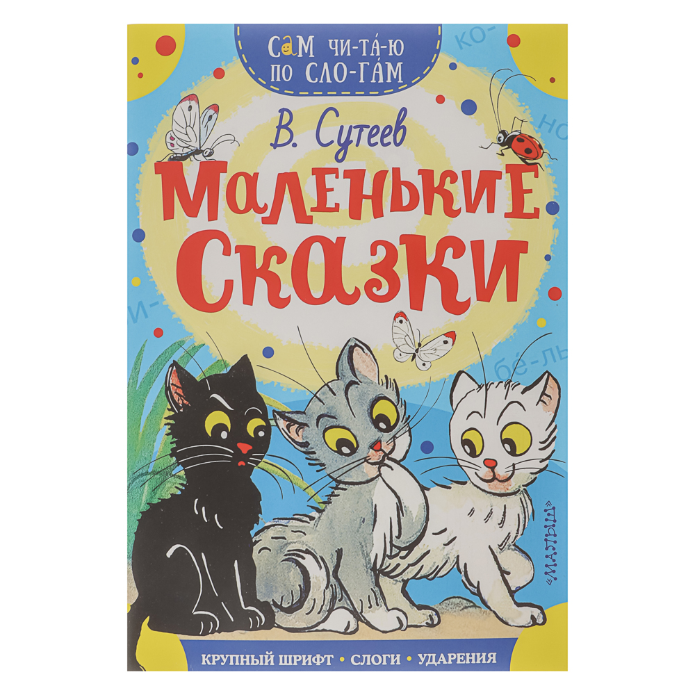 Книжка "Сам читаю по слогам", 16,5х23,5 см, 16 стр., 5 дизайнов, арт.№ 837-221