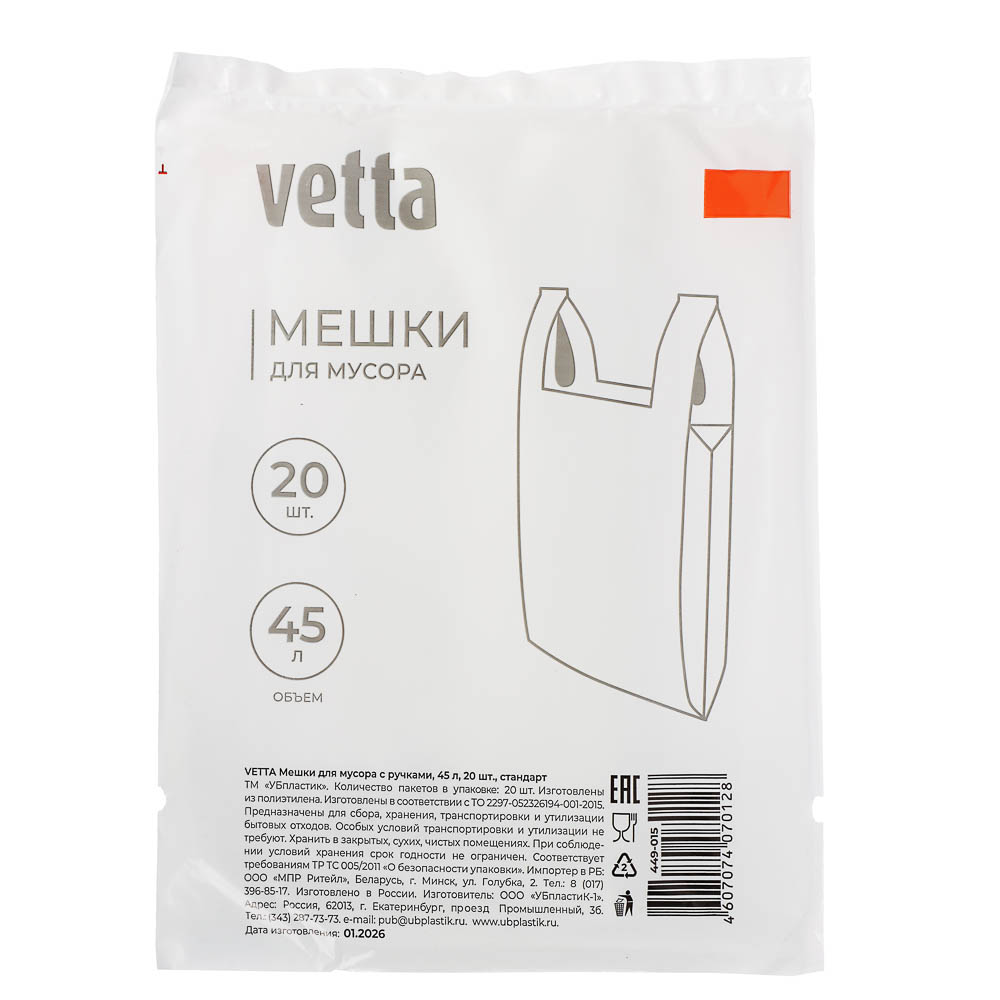 Мешки для мусора тм VETTA, 45 л., 20 шт., с ручками, стандарт, арт.№ 449-015