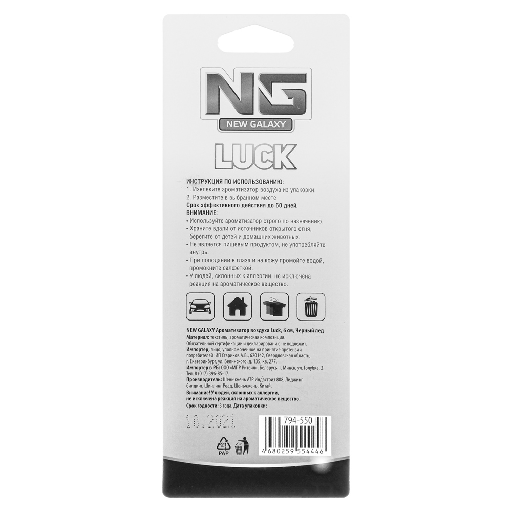 NEW GALAXY Ароматизатор воздуха Luck,10 гр.,бабл гам/ваниль/новая машина/черный лед, арт.№ 794-550