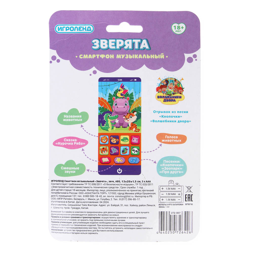 ИГРОЛЕНД Смартфон музыкальный "Зверята", звук, ABS, 6х12,6х1,5см 3xААА, арт.№ 272-007