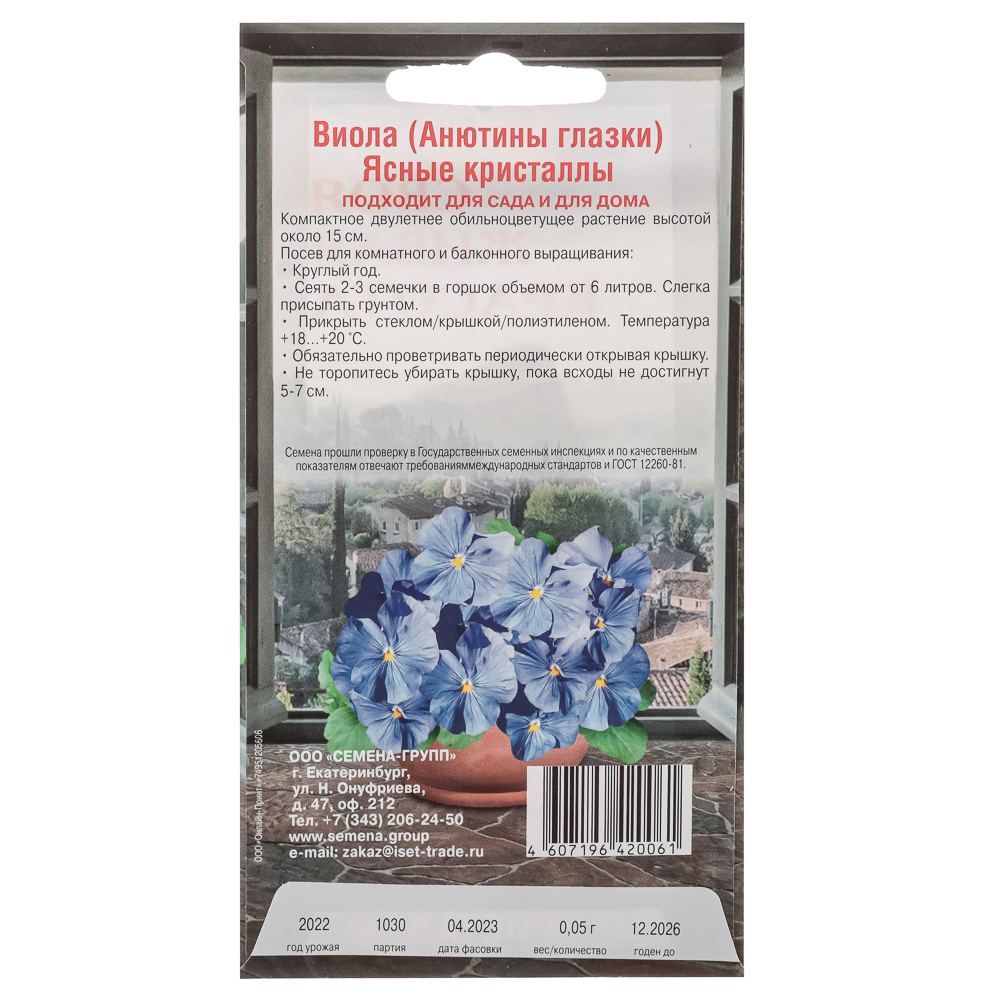 Семена Виола Ясные кристаллы 10-15 см, 0,05гр, арт.№ 179-389