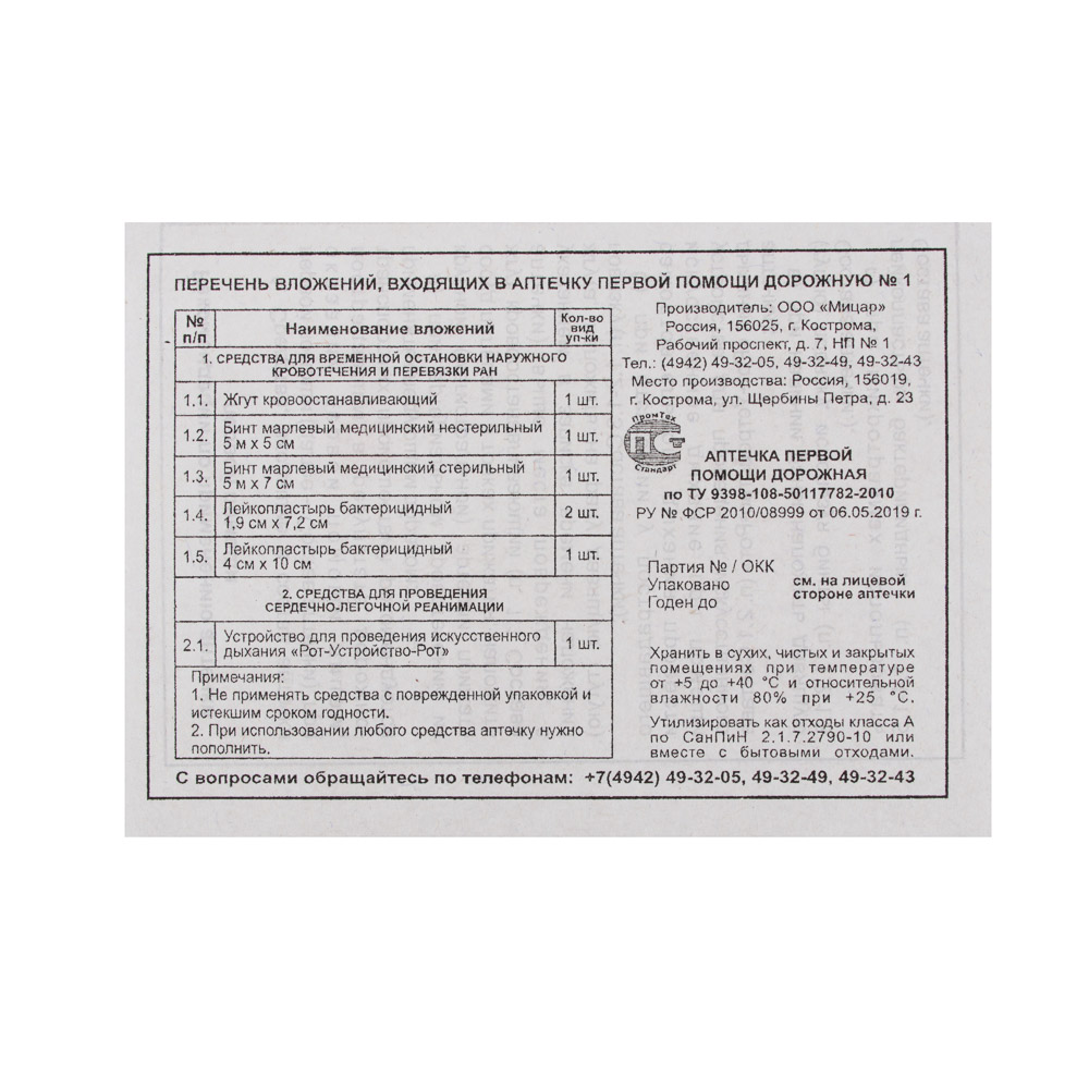 Аптечка базовая 8 предметов, арт.№ 761-004