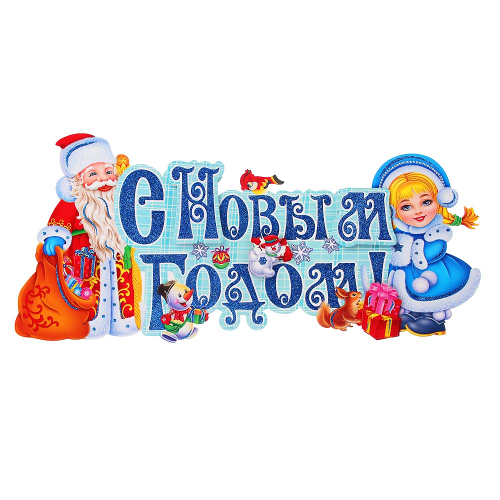 СНОУ БУМ Новогоднее панно, бумага, 3 дизайна, арт.№ 336-526