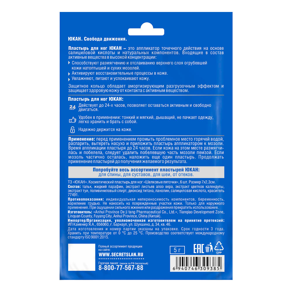 Пластырь "Шелковые пяточки" от сухих мозолей,натоптышей ТМ ЮКАН, 6шт, арт.№ 360-182
