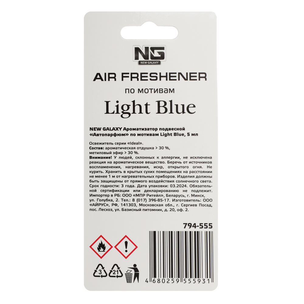NEW GALAXY Ароматизатор подвесной Автопарфюм, по мотивам Light Blue, 5 мл, арт.№ 794-555