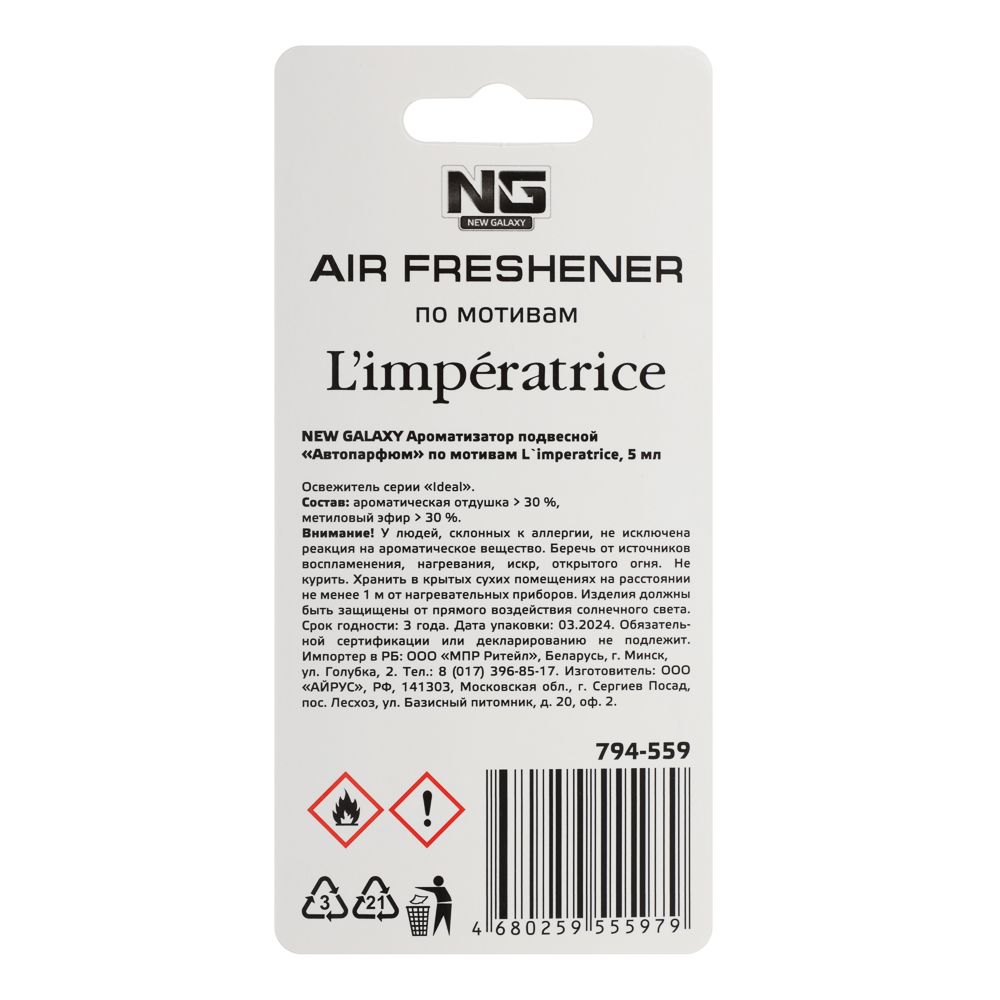 NEW GALAXY Ароматизатор подвесной Автопарфюм, по мотивам LImpertrice, 5 мл, арт.№ 794-559