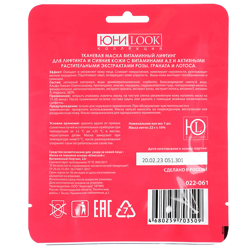 ЮНИLOOK Маска для лица на тканевой основе 22г, в ассортименте, арт.№ 022-061