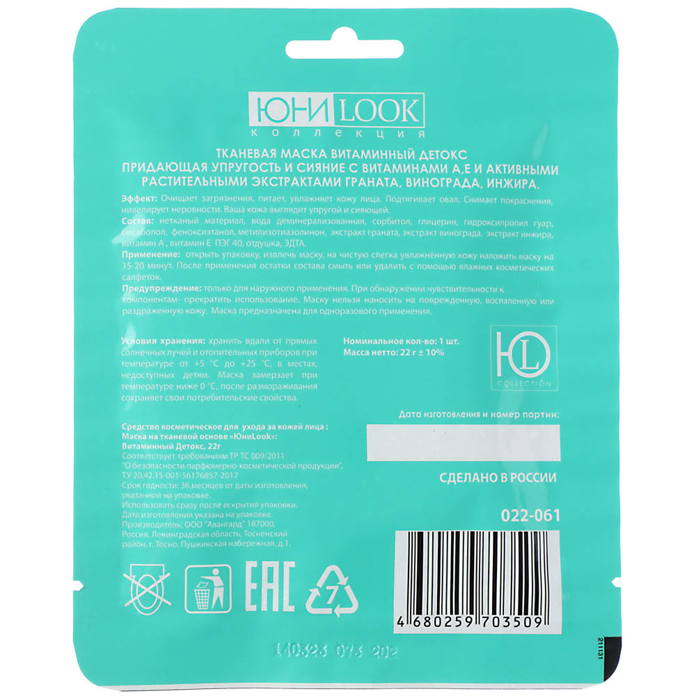 ЮНИLOOK Маска для лица на тканевой основе 22г, в ассортименте, арт.№ 022-061