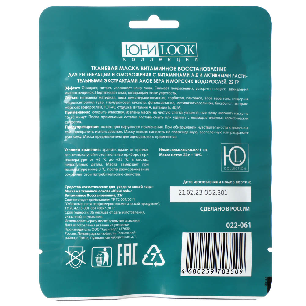 ЮНИLOOK Маска для лица на тканевой основе 22г, в ассортименте, арт.№ 022-061