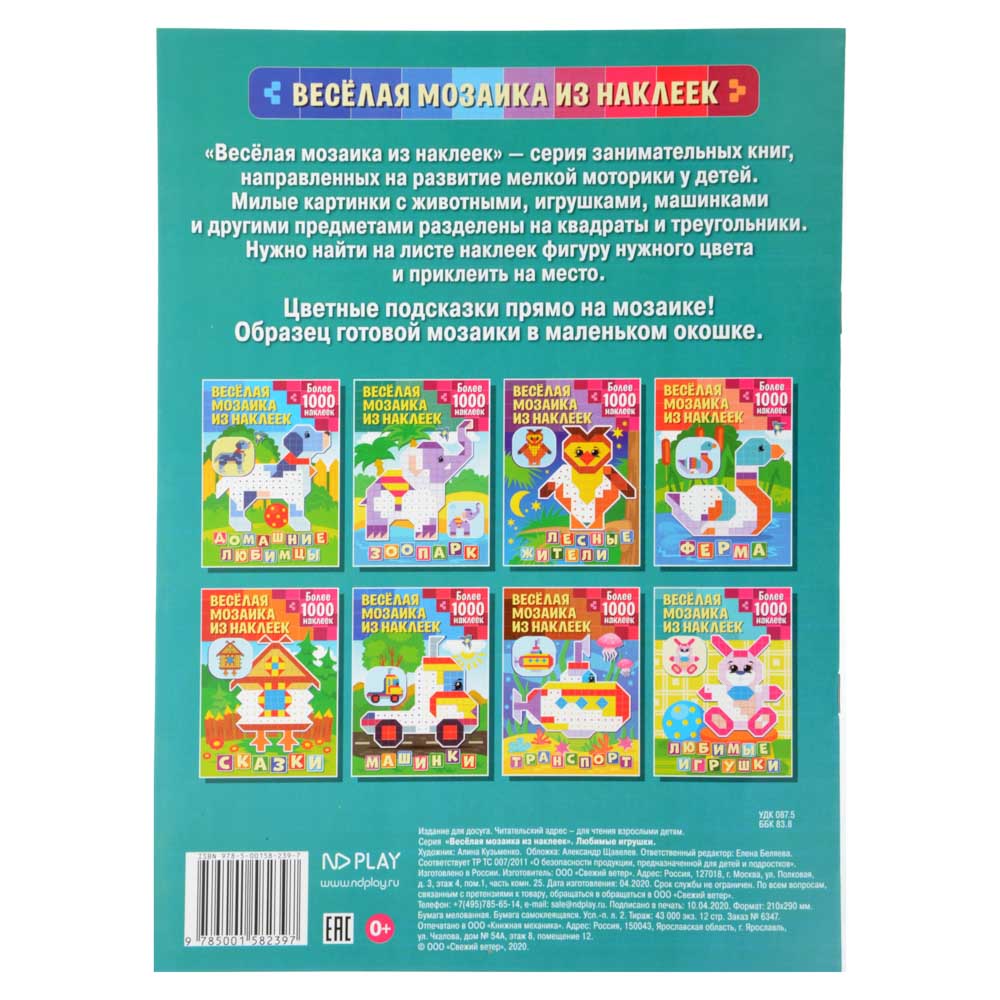 НД ПЛЕЙ Книжка с наклейками "Веселая мозаика из наклеек", бумага, 12 стр., 21х29см, 8 дизайнов, арт.№ 290-259