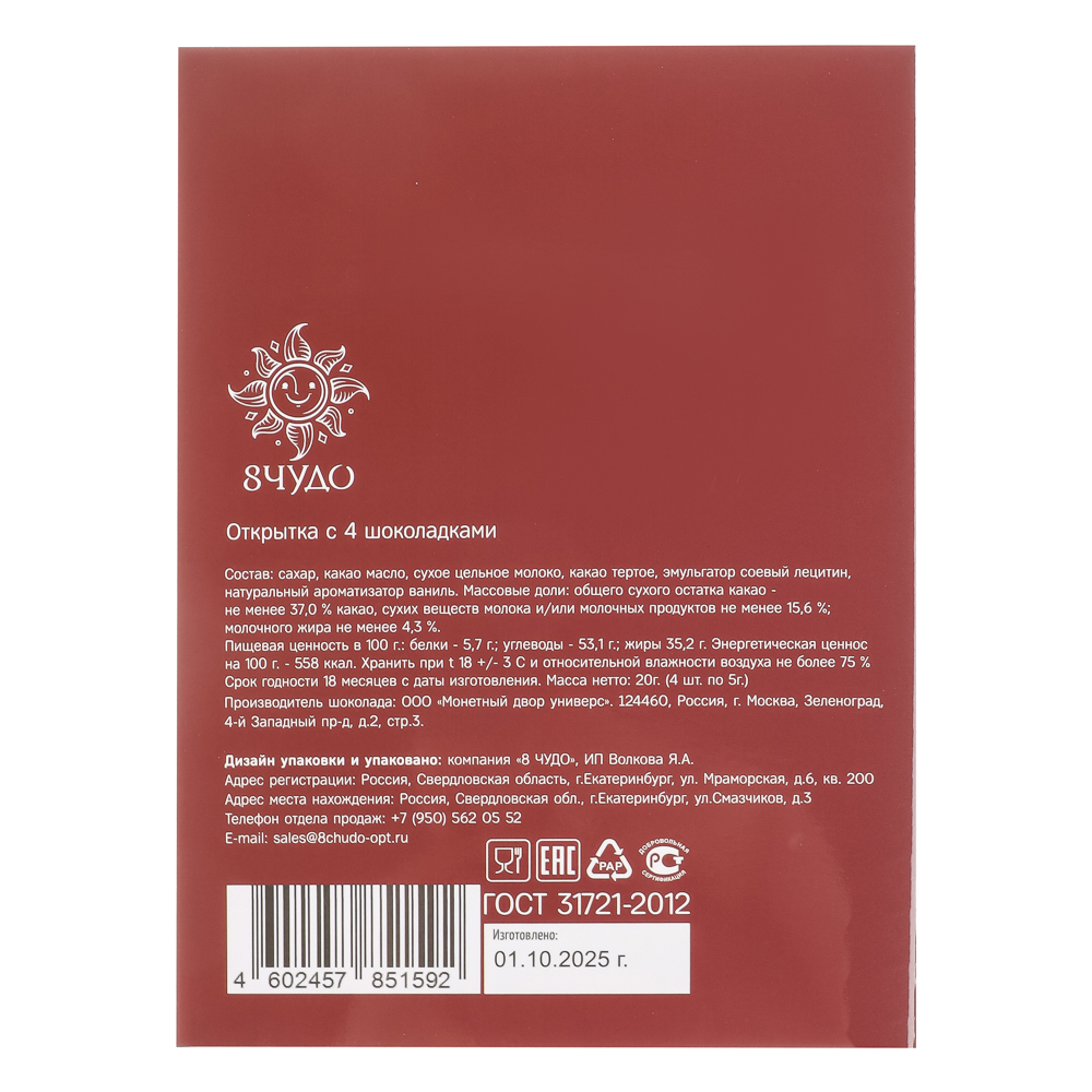 Открытка с молочным шоколадом 4 шт (картон, 21х14,5см+4штх5г.), арт.№ 347-133