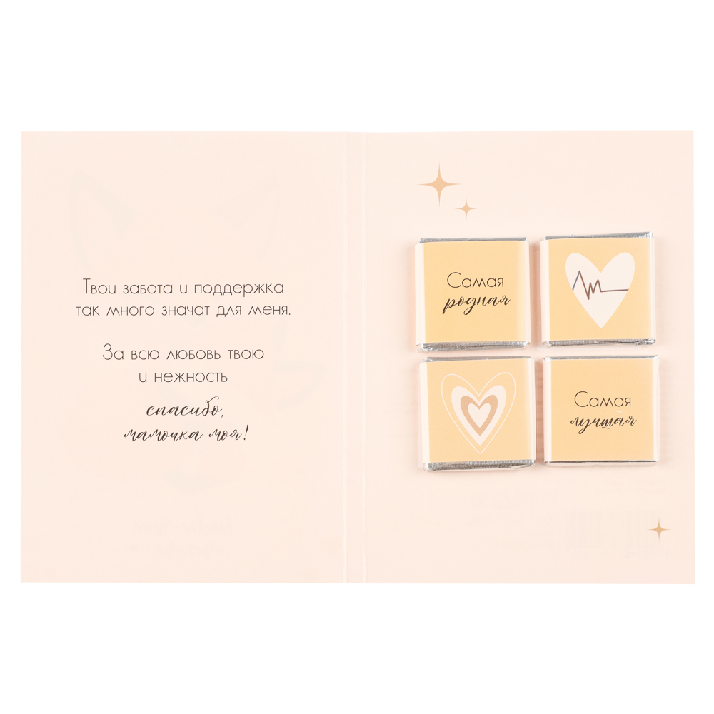 Открытка с молочным шоколадом 4 шт (картон, 21х14,5см+4штх5г.), арт.№ 347-133