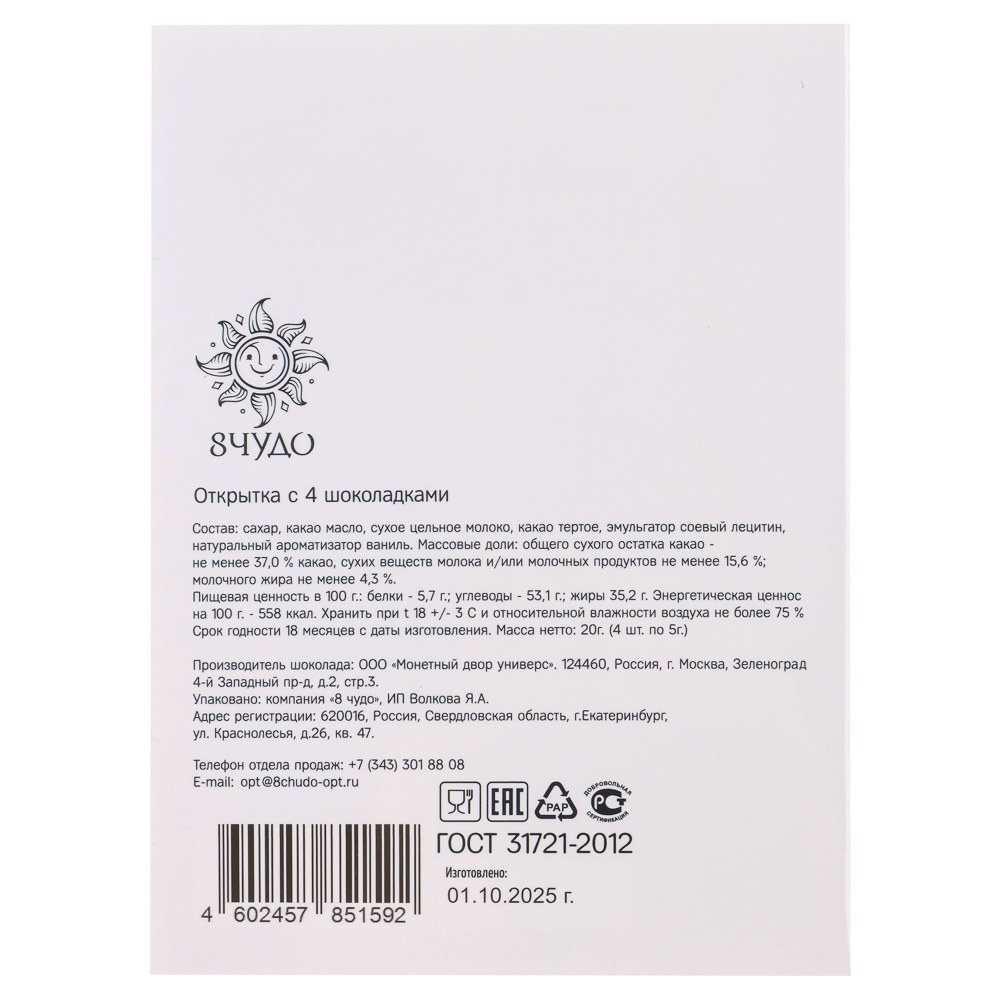 Открытка с молочным шоколадом 4 шт (картон, 21х14,5см+4штх5г.), арт.№ 347-133