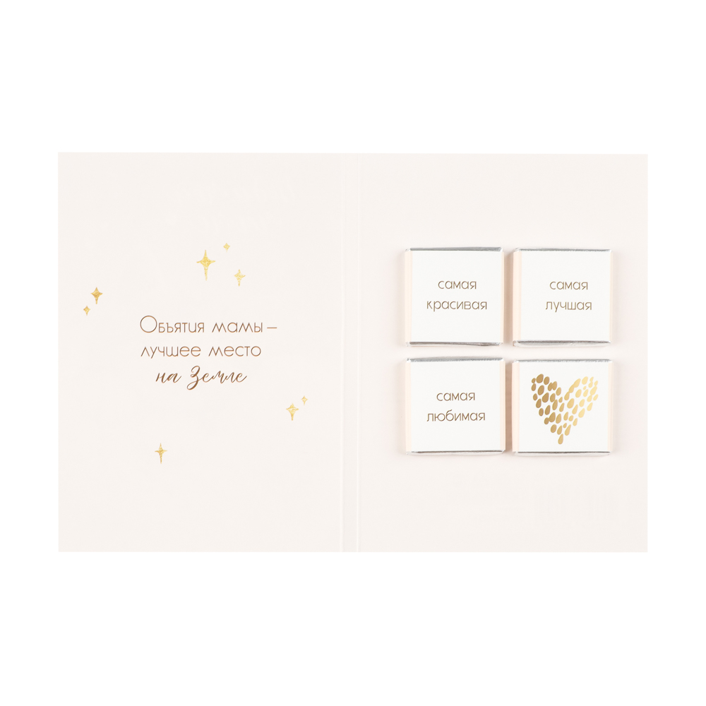 Открытка с молочным шоколадом 4 шт (картон, 21х14,5см+4штх5г.), арт.№ 347-133