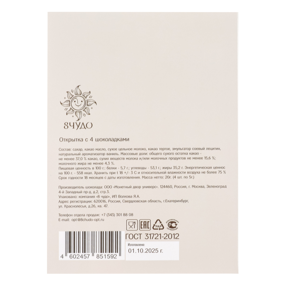 Открытка с молочным шоколадом 4 шт (картон, 21х14,5см+4штх5г.), арт.№ 347-133