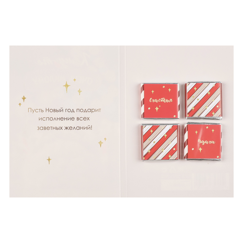 Открытка с молочным шоколадом 4 шт (картон, 21х14,5см+4штх5г.), арт.№ 347-133