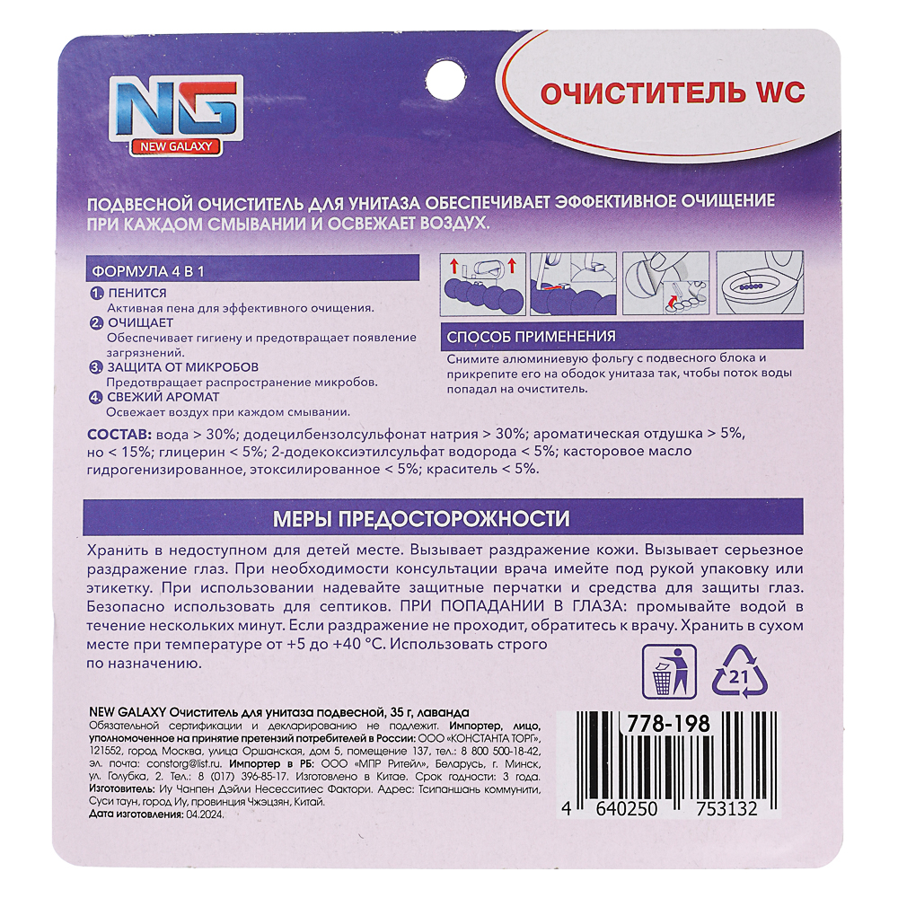 NEW GALAXY Очиститель для унитаза подвесной, 35гр. океан, лес, лаванда, лимон, арт.№ 778-198