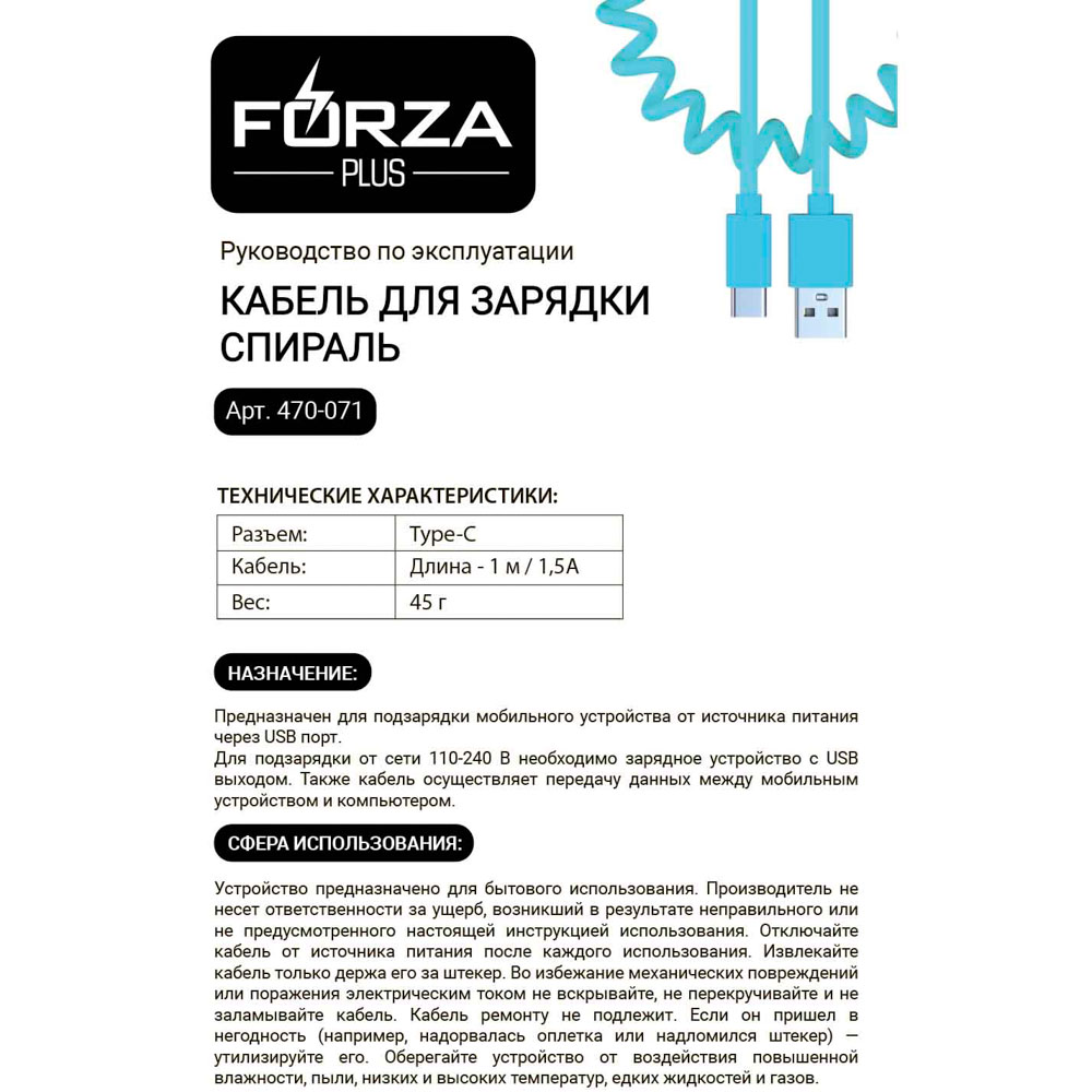 Кабель для зарядки USB(A)-Type C FORZA Спираль, 1м, 1.5А, 5 цветов, пакет, арт.№ 470-071