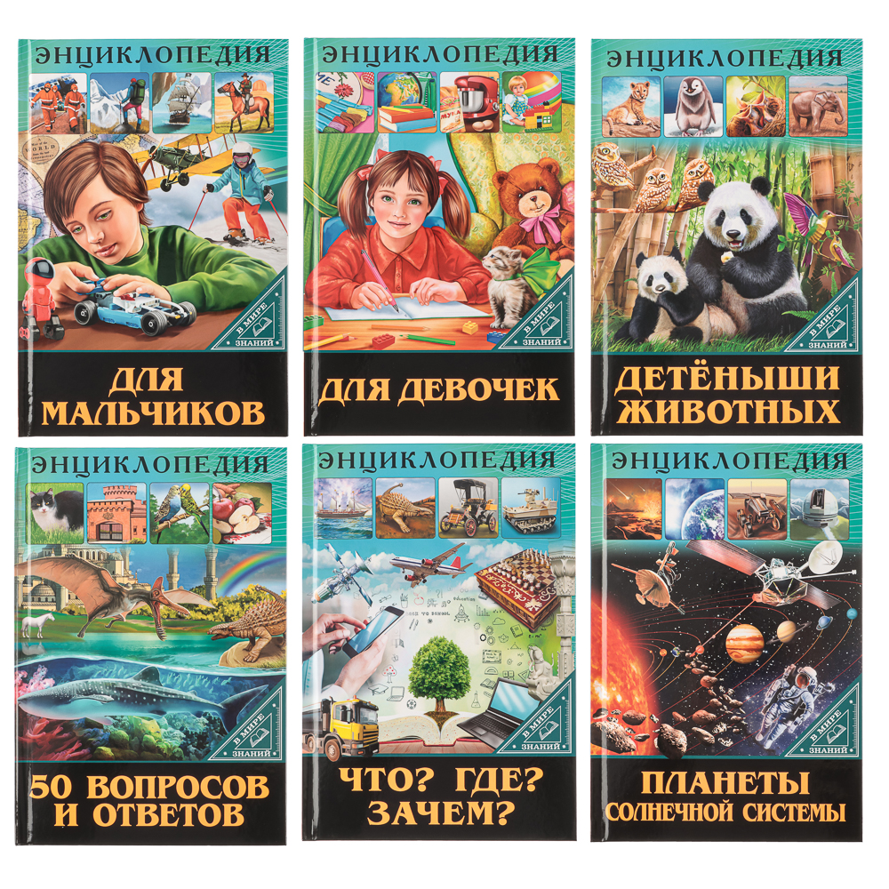 ПРОФ-ПРЕСС Энциклопедия "В мире знаний", бумага, картон, 17х24,5см, 32 стр., 3 дизайна, арт.№ 857-162