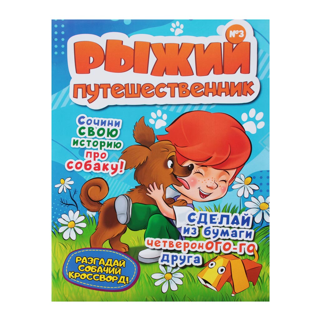 Журнал "Рыжий путешественник" №3, 28 стр., бумага, 21х 29,7 см, арт.№ 428-057