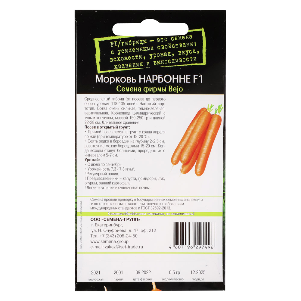 Семена Морковь Нарбонне F1 0,5 гр, арт.№ 179-279