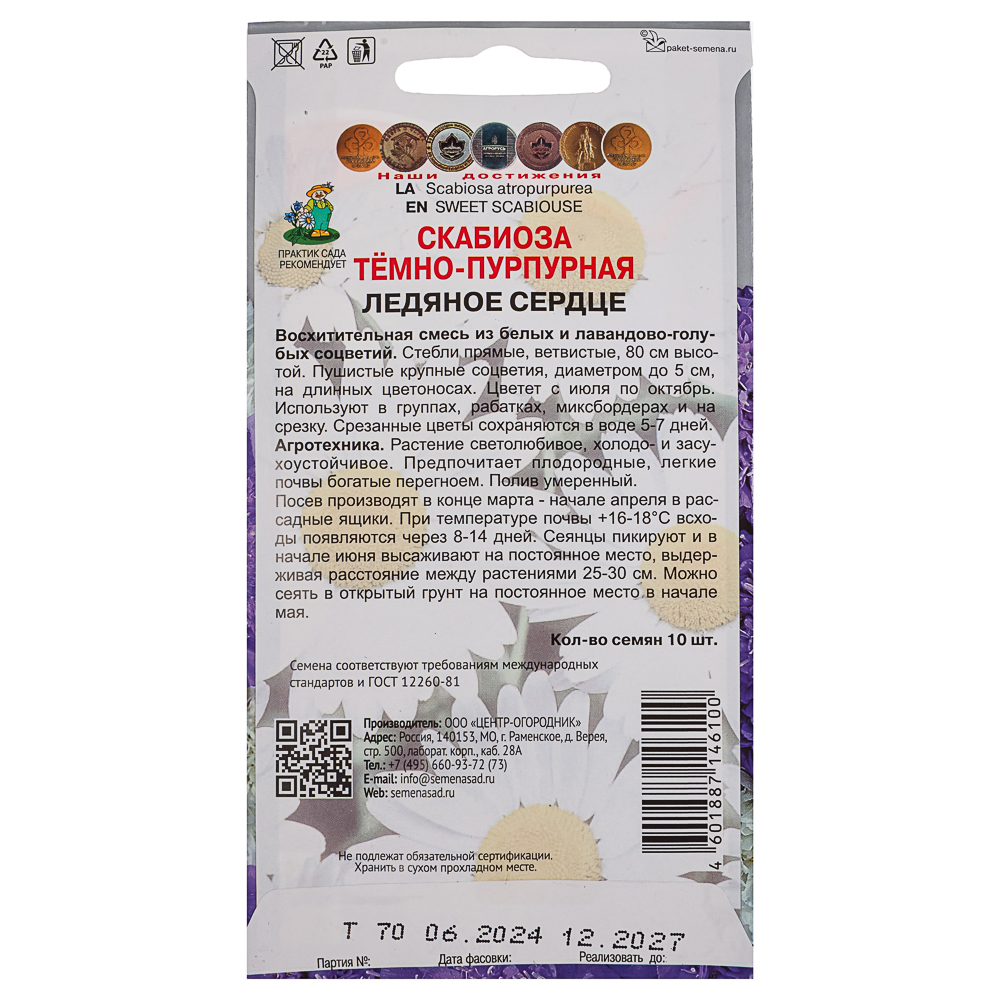 Семена Скабиоза темно-пурпурная Ледяное сердце 10шт ЦП, арт.№ 179-591