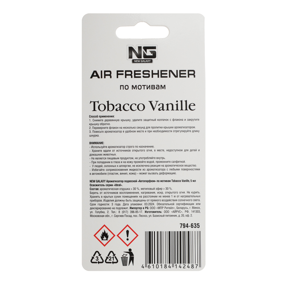 NEW GALAXY Ароматизатор подвесной Автопарфюм, по мотивам Tobacco Vanille, 5 мл, арт.№ 794-635