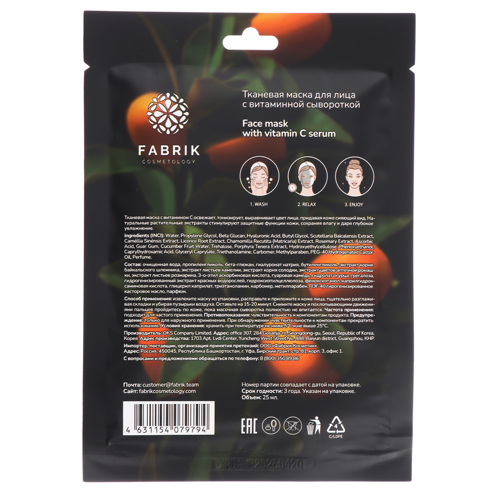 Маска для лица тканевая Fabrik Сosmetology, в ассортименте, арт.№ 978-059