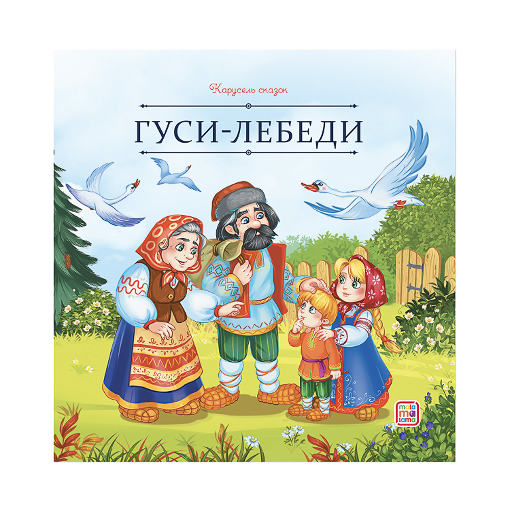 Книга "Карусель сказок", 20х20 см, 12 стр., арт.№ 837-222