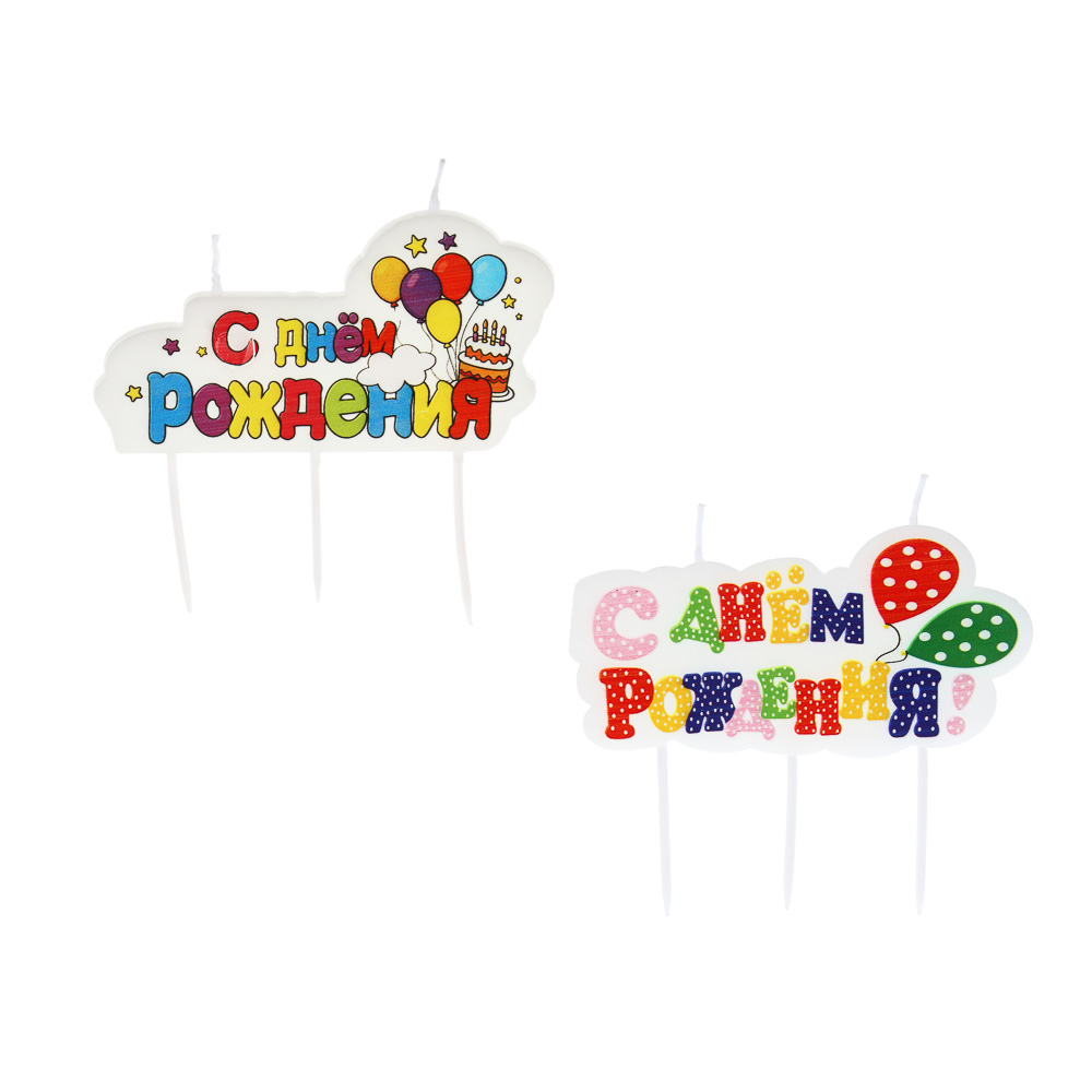 Набор свечей для торта тм Fntastic "С Днем Рождения", 10х8 см, буквы, парафин, 2 дизайна, арт.№ 506-259