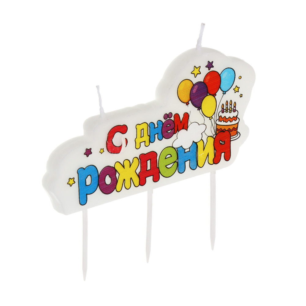 Набор свечей для торта тм Fntastic "С Днем Рождения", 10х8 см, буквы, парафин, 2 дизайна, арт.№ 506-259