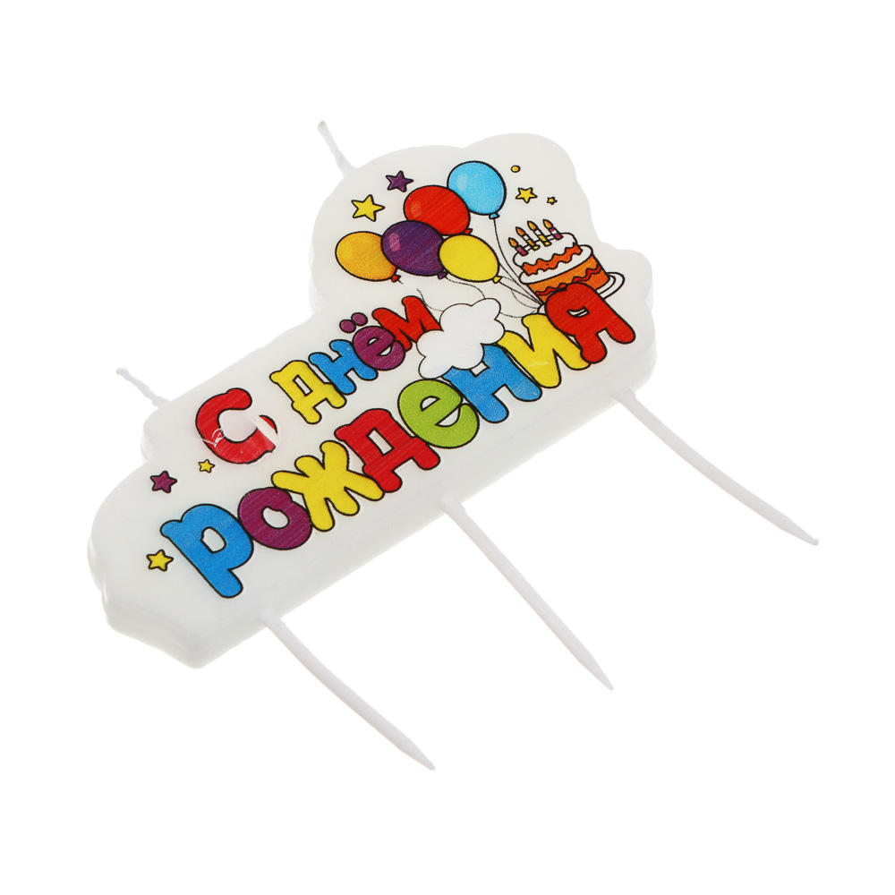 Набор свечей для торта тм Fntastic "С Днем Рождения", 10х8 см, буквы, парафин, 2 дизайна, арт.№ 506-259