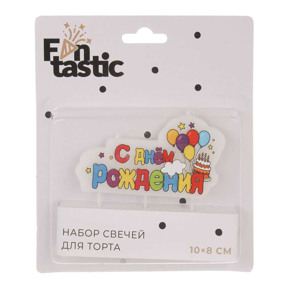 Набор свечей для торта тм Fntastic "С Днем Рождения", 10х8 см, буквы, парафин, 2 дизайна, арт.№ 506-259