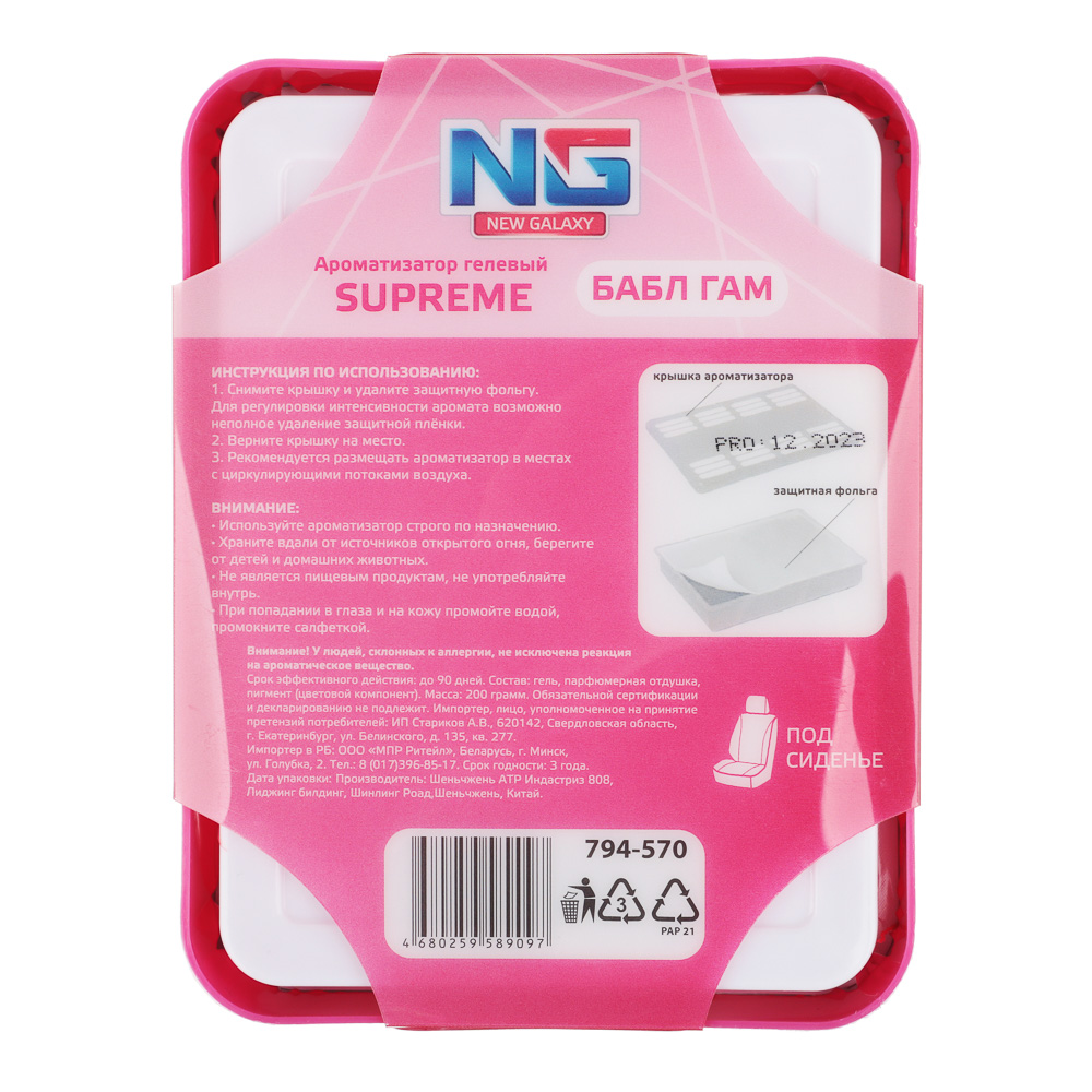 NEW GALAXY Ароматизатор гелевый под сиденье Supreme, 200 гр. бабл гам,ваниль,новая машина,океан, арт.№ 794-570
