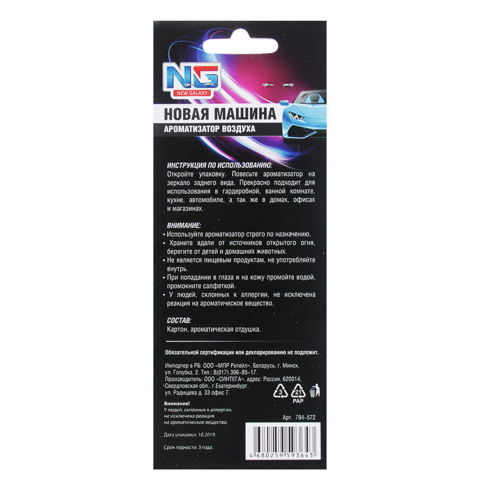NEW GALAXY Ароматизатор Galaxy, бабл гам, ваниль, океанский бриз, арбуз,черный лед, новая машина, арт.№ 794-572
