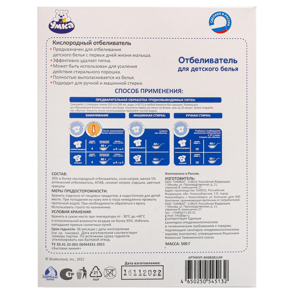 УМКА Отбеливатель порошок для детского белья 500 г, Союзмультфильм, BH88381UM, арт.№ 022-145