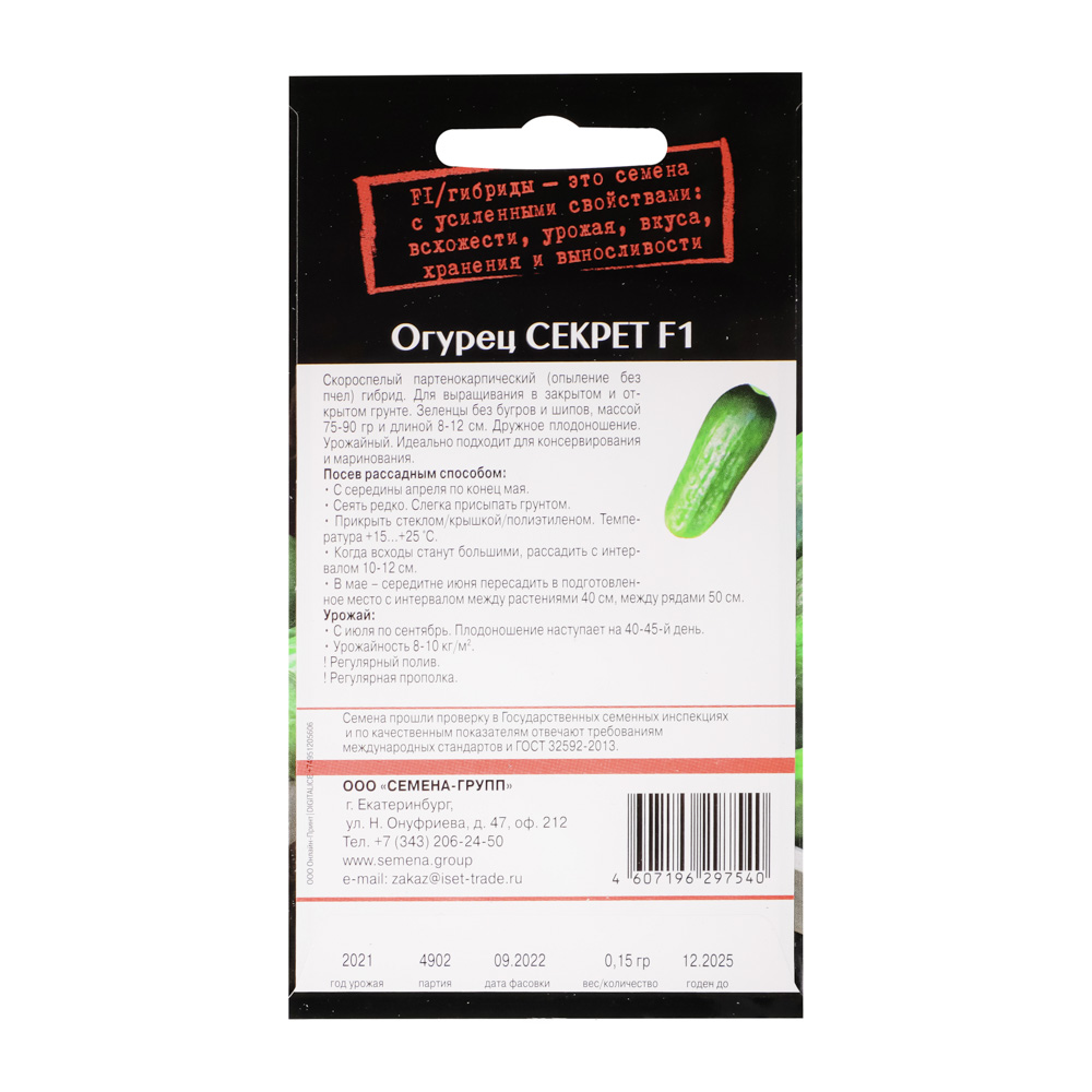 Семена Огурец Секрет F1 (партенокарпик, раннеспелый) 0,15 гр, арт.№ 179-284