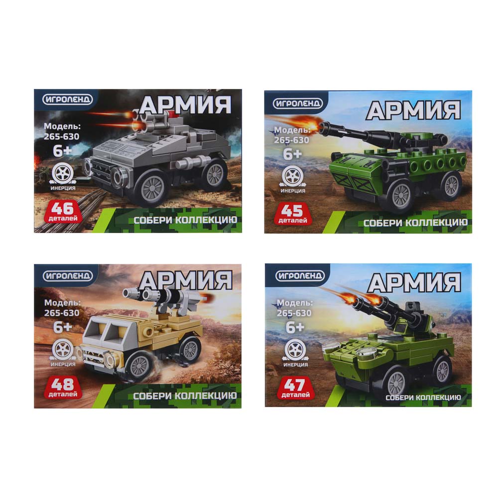 ИГРОЛЕНД Конструктор "Армия", инерция, 45-48 дет., АБС, 10х7х4 см., 4 дизайна, арт.№ 265-630