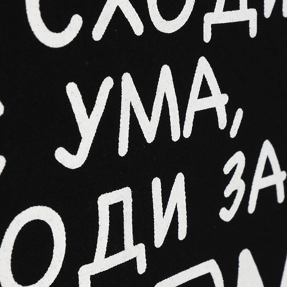 Сумка-шоппер тм ЮНИLOOK, черный, 33x44см, 4 дизайна, арт.№ 467-204